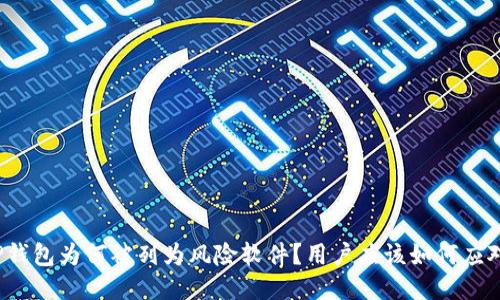 TP钱包为何被列为风险软件？用户应该如何应对？