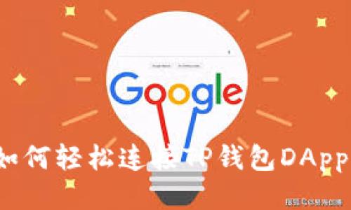 如何轻松连接TP钱包DApp？