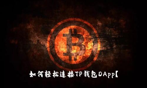 如何轻松连接TP钱包DApp？