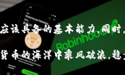 数字货币中介骗局揭秘可能是很多投资者在寻求投资机会时心中浮现的问题。在这个充满机遇与风险的市场中，了解中介的真实面貌显得尤为重要。

dic数字货币，中介，投资，骗局，风险/dic

引言：数字货币的兴起与中介角色
随着数字货币的崛起，越来越多的人们开始关注这一新兴的投资领域。从比特币到以太坊，数字资产的价值在不断攀升，吸引了大量投资者。然而，在这片热土上，也滋生了不少不法之徒与骗局，其中中介的角色尤为复杂。一方面，他们提供了必要的服务与支持；另一方面，却也可能成为诈骗的温床。

中介的作用：双刃剑
在绝大多数情况下，数字货币交易中介承担着搭建平台、提供交易服务、保障交易安全等多重责任。对许多小白投资者而言，通过中介可以方便快捷地参与到市场中去，同时也能获得专业的信息支持。
但是，正是因为这一角色的特殊性，不少中介利用自身掌握的信息和技术优势，设计了诸多骗局。他们可能会虚构投资项目、夸大预期收益，甚至直接以交易失败的借口卷款跑路。对于缺乏专业知识的投资者来说，这些行为无疑是一场灾难。

常见的数字货币中介骗局类型
让我们来详细了解一些常见的骗局类型，帮助投资者提高警惕，减少受骗的风险。

h41. 垃圾币的宣传/h4
一些中介会通过各种手段推销那些几乎没有实际价值的垃圾币，并声称其即将“暴涨”。投资者在这些虚假宣传中往往会忽视币种的实际情况，进而上当受骗。

h42. 提供虚假投资回报/h4
高回报往往伴随着高风险，一些中介会声称可以提供不切实际的高额回报。他们使用各种花言巧语来迷惑投资者，常常会设定一个极低的门槛来吸引用户投入。这类骗局的最大的危险在于，投资者在短期内可能真的获得了回报，然而之后便是一连串的失望和损失。

h43. 返佣与传销/h4
某些数字货币中介通过建立传销体系，让早期投资者获取佣金，以便吸引更多人参与。在这种模型下，依靠不断输送新进资金来维持运转，最终导致无止尽的链条式受害。

h44. 虚假平台与钓鱼网站/h4
一些中介通过建立看似合法的平台来实施a href=