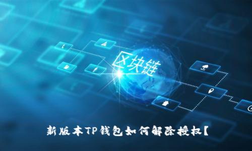 新版本TP钱包如何解除授权？