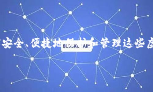 数字货币托管是一个日益受到关注的话题，尤其是在个人和企业越来越多地接触数字资产的当下。随着比特币、以太坊等数字货币的日益普及，如何安全、便捷地保护和管理这些虚拟资产成为了众多投资者面临的一大挑战。那么，什么是数字货币托管？它又是如何帮助用户保护他们的资产的呢？让我们深入探讨这个重要话题。

数字货币托管：你了解如何安全管理你的虚拟资产吗？