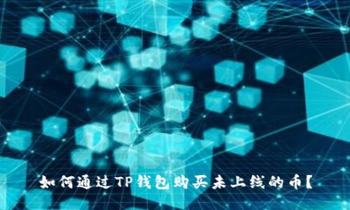 如何通过TP钱包购买未上线的币？