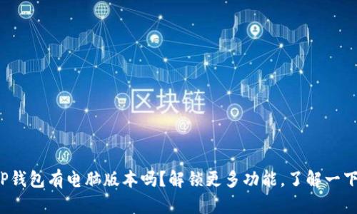 TP钱包有电脑版本吗？解锁更多功能，了解一下！