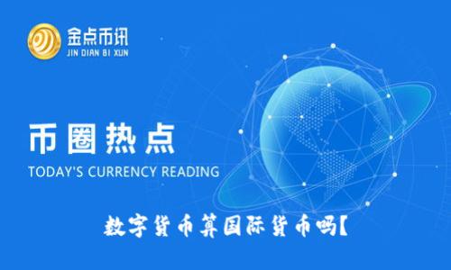 数字货币算国际货币吗？