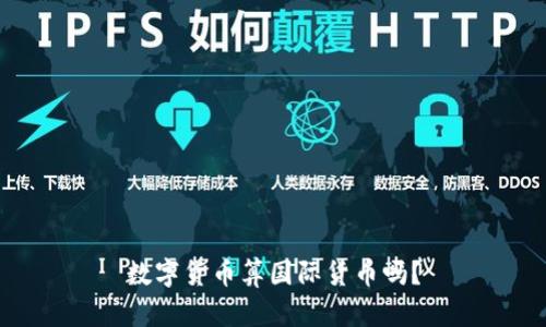 数字货币算国际货币吗？