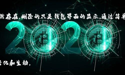 思考一个符合大众和的

t p钱包的币删掉还能找回来吗？你的资产安全如何保障？

相关的关键词： 钱包安全, 资产恢复, 数字货币, 删除币种, 钱包管理

---

什么是TP钱包？它的基本功能是什么？

TP钱包是一款广受欢迎的数字货币钱包，它提供了存储、管理和交易各种数字货币的功能。用户可以通过它来方便地管理自己的资产，也可以进行币种的转账与兑换。随着数字货币的流行，TP钱包的用户越来越多。大多数人都是首次接触这种类型的钱包，对其中的一些功能和操作步骤还不够熟悉，也就导致了一些误操作的发生。

删除币种的常见情景

有时候，因为不小心或者误触，我们可能会在TP钱包中删除某个币种。比如，有的用户在清理钱包界面时，可能会把不常用的币种删除掉，想要让界面看起来更加简洁。然而，删除后，大家就会开始担心：这些被删掉的币种还能不能找回来？这时候，很多用户可能就陷入了焦虑之中。

删除币种后，该如何处理？

首先，我们需要搞清楚一个关键点：在TP钱包中，删除币种并不意味着货币资产的消失。其实，删除的只是你在钱包界面上看到的那个币种的显示。这并不代表你的该币种的实际资产被转移或者丢失了。简单地说，你的钱包后台依然保留着这些信息。只不过，你需要重新将这些币种添加回去才行。

如何恢复被删除的币种？

那么，如果不小心删除了币种该怎么办呢？在TP钱包上恢复删除的币种其实是一个相对简单的过程。一般来说，你只需要按以下步骤进行操作：

ol
  li首先，打开你的TP钱包应用，登录到你的账户。/li
  li在主界面上，寻找管理币种的选项，通常这个选项会在钱包设置或者资产管理的部分。/li
  li找到“添加币种”或者“选择币种”的选项。你会看到一个可用币种的列表。/li
  li在列表中找到你之前删除的币种，点击旁边的“添加”按钮。/li
/ol

此时，你之前删除的币种应该就会重新显示在你的钱包界面上。而且，你的资产也依然保留在这个币种的账户里。

如何保障你的资产安全？

如果你的资产在TP钱包中非常重要，那么首先一定要确认你的账户安全。有一些小贴士可以帮助你提升数字货币的安全性：

ul
  li定期更新你的密码，确保使用复杂且独特的密码。/li
  li可以考虑启用双因素认证，这样即使有人知道你的密码，他们还是无法登录进你的账户。/li
  li不要随意点击不明链接或下载不明应用程序，以免遭受钓鱼攻击。/li
  li保持钱包应用的最新版本，确保可以使用到最新的安全防护措施。/li
/ul

总结

对于“TP钱包的币删掉还能找回来吗？”这个问题，我们可以得出一个相对乐观的答案：只要你未将该币种的私钥或助记词删除，你的资产就依然存在，删除的只是钱包界面的显示。通过简单的几个步骤，你就可以轻松找回之前删除的币种。为了避免未来出现类似的问题，建议大家在操作时多加留意。

祝愿大家在数字货币的世界中安全投资，获取更多的财富！

---

这样的内容组织和语言表达能帮助读者更好地理解TP钱包的操作，减轻了他们对误删除币种的恐惧感。在确保专业性之余，也让文章更加生活化和生动。