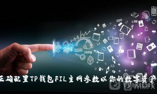 如何正确配置TP钱包FIL主网参数以你的数字资产管理？