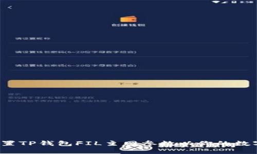 如何正确配置TP钱包FIL主网参数以你的数字资产管理？