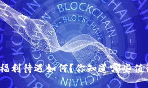 数字货币银行的福利待遇如何?你知道哪些值得关注的细节吗?