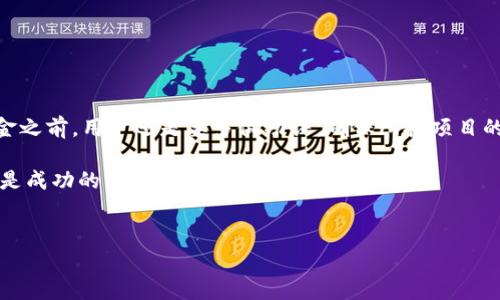 TP钱包能买没上市的币吗？这是很多数字货币爱好者的常见疑问。对于那些希望投资新兴项目的用户来说，能否在TP钱包上购买未上市的币种，关系到他们的投资布局和未来收益。接下来，我们就来深入探讨这个话题，看看TP钱包的实际功能以及投资未上市币的相关知识。

什么是TP钱包？

TP钱包，或者说TokenPocket，是一款非常流行的数字货币钱包。它支持多种区块链资产，用户可以在这里存储、发送、接收各种数字货币，并且参与到去中心化交易所（DEX）等更复杂的操作中。TP钱包不仅仅是一个简单的存币工具，它还提供了很丰富的功能，比如NFT市场、DeFi应用和各类区块链游戏。

未上市币种的特点

我们首先要了解未上市币的概念。未上市币通常指的是那些尚未在主流交易所上架交易的数字货币。这类币种往往处于项目早期阶段，具有很高的风险和潜在收益。其发展主要依赖于项目团队的技术实力、市场推广能力及其背后的社区支持。

TP钱包的功能

TP钱包以其多功能和用户友好的界面获得了不少用户的青睐。在钱包中，用户可以轻松查看资产状况、进行转账、以及参与到智能合约的互动中。TP钱包也兼容多种代币标准，如ERC20、TRC20等，提供了一种方便快捷的管理方式。

此外，TP钱包还集成了去中心化交易所的功能，使得用户可以在钱包中直接进行币种交换，甚至参与到一些新的币种的初始发售（ICO）或交易。这里面就可能涉及未上市币的相关操作。

TP钱包能否买未上市的币？

回到我们的核心问题：TP钱包是否能够购买未上市的币呢？答案是：有可能，但需要明确几个条件。

首先，用户需要确认该币种是否已经在通过TP钱包支持的去中心化交易所（DEX）上架。有些新币虽然未在主流的集中交易所上市，但可能已经开始在某些DEX上进行交易。在这种情况下，用户便可以通过TP钱包直接购买。

如何通过TP钱包购买未上市币？

假设你想购买某个未上市币，以下是一些简单的步骤：

ol
    li下载和安装TP钱包：首先，确保你的手机上已经安装了TP钱包。如果还没有，可以在应用商店中下载并进行安装。/li
    li创建或导入钱包：打开TP钱包后，按照提示创建一个新钱包，或者导入已有的钱包。/li
    li充值资金：目前大部分未上市币都是以ETH或BNB等主流币种进行交易的，因此你需要先将这些币种充值到你的TP钱包中。/li
    li查找未上市币种：在TP钱包中，你可以访问去中心化交易所的功能，查找你想购买的未上市币。如果这个币种已经在某个DEX上线，你就能找到它。/li
    li进行交易：确认币种信息后，输入你想购买的数量，接着就可以完成交易了。/li
/ol

风险与注意事项

当然，购买未上市币也并非没有风险。我们必须提醒你，在购买之前一定要做好充足的市场调研。以下是一些需要注意的事项：

ul
    li项目的可靠性：研究项目团队的背景、技术复杂度、以及社区反馈等，确保投资对象有良好的前景。/li
    li市场流动性：未上市币一般流动性较低，可能在你想出手的时候找不到合适的买家。/li
    li投资金额：切忌投入过多的资金，合理控制自己的投资比例，保持良好的风险管理。/li
/ul

总结

综上所述，TP钱包确实能够帮助你购买一些未上市的币种，但前提是这些币种在某些去中心化交易所上架。即便如此，在投入资金之前，用户还是要多做功课，确保所投项目的可靠性及潜在价值。投资数字资产并不是一件轻松的事情，尽量以成熟的思维和谨慎的态度去涉足这个市场。

希望本文能为你深入理解TP钱包及未上市币的购买提供一些帮助！无论你是新手还是有经验的投资者，保持好奇心与警觉性才是成功的关键。

TP钱包, 未上市币, 数字资产, 去中心化交易所, 投资风险/guanjianci
TP钱包能买未上市的币吗？