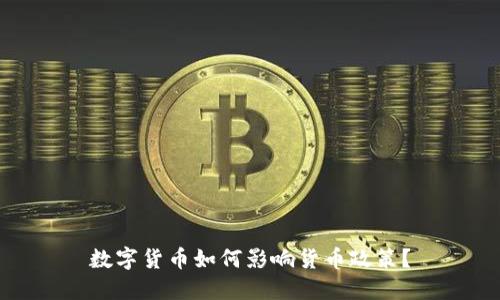 数字货币如何影响货币政策？