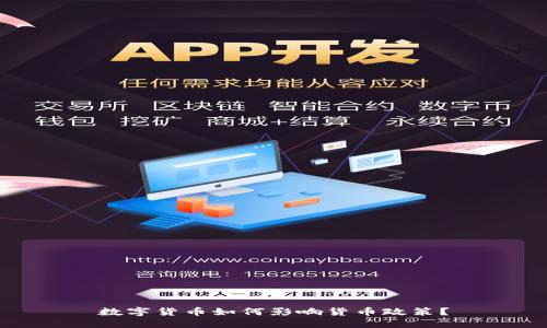 数字货币如何影响货币政策？