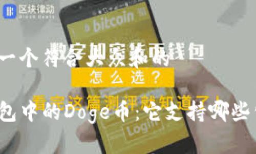 思考一个符合大众和的

TP钱包中的Doge币：它支持哪些公链？