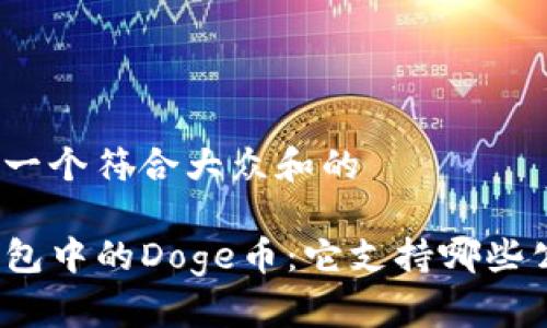 思考一个符合大众和的

TP钱包中的Doge币：它支持哪些公链？