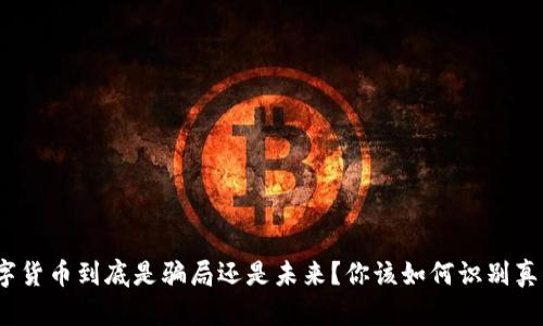 数字货币到底是骗局还是未来？你该如何识别真伪？