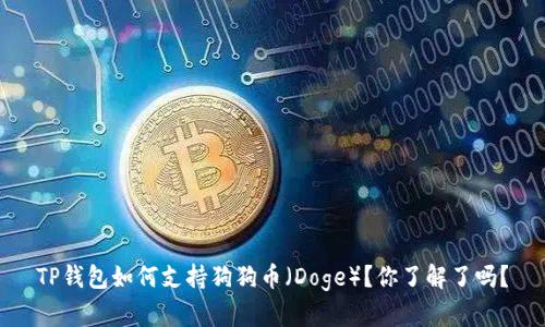 TP钱包如何支持狗狗币（Doge）？你了解了吗？