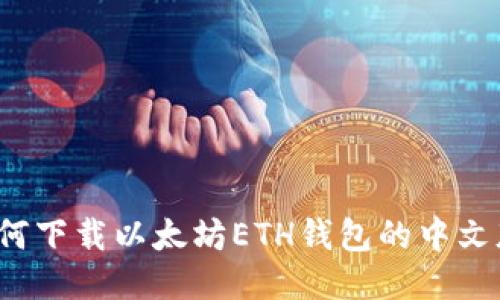 如何下载以太坊ETH钱包的中文版？