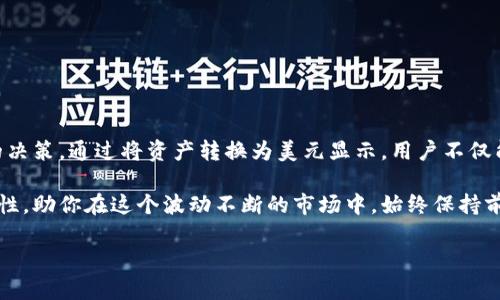 TP钱包是一款相对流行的数字货币钱包，支持多种数字资产的存储与管理。在全球范围内，美元作为一种国际通用货币，其存在和转化是非常频繁的需求。那么，如何在TP钱包中显示美元呢？这不仅涉及到操作步骤，还与钱包的功能设置和硬件环境有很大关系。

1. 什么是TP钱包？
TP钱包，即Trust Wallet，是一个去中心化的数字资产管理工具，它服务于链上交易和各种加密货币的管理。通过TP钱包，用户可以发送、接收、存储以太坊（ETH）、比特币（BTC）等多种虚拟货币，可以让用户在链上进行交互活动，提升小额交易的可操作性。

2. TP钱包与美元的关系
虽然TP钱包本质上是为了存储加密数字货币而设计，但它也支持与法币（如美元）的转化。实际上，美元作为一种传统的法定货币，能在转化过程中为用户带来便利。很多用户希望能够在钱包中看到自己的资产以美元来显示，以便更好地进行资产管理和价值评估。

3. 如何在TP钱包中显示美元？
如果你希望在TP钱包中将资产以美元的形式显示，可以按照以下步骤进行操作：
ol
    li下载和安装TP钱包：如果你还没有安装TP钱包，请先在手机应用商店下载并安装。/li
    li创建或导入钱包：根据提示创建新钱包，或者输入助记词导入已有的数字货币钱包。/li
    li选择显示资产：在主页找到“资产”页面，查看你的数字资产列表。/li
    li切换显示货币：在设置中，寻找“显示货币”选项，通常可以在设置菜单的货币选项中找到。在这里你可以选择将资产以美元显示，让你的资产更为直观。/li
    li检查资产与市场行情：请注意，TP钱包会根据市场行情实时更新资产评估。例如，虽然你持有的是比特币或以太坊，但可以通过实时价格转换工具，了解当前资产对应的美元价值。/li
/ol

4. 值得关注的注意事项
当你在TP钱包中设置以美元显示资产时，有几个小细节值得注意：
ul
    li汇率波动：由于数字货币的市场波动性较大，所以相应的美元价值也会随着市场变化而变化。这意味着你看到的价值在短时间内可能会有大的波动。/li
    li选择性资产管理：若你的资产组合中包含了多种数字货币，建议定期查看每种货币与美元的比率，以便更好地进行投资决策。/li
    li安全性：在进行任何操作之前，请确保你的TP钱包是最新版本，并保持个人信息的安全。/li
/ul

5. 传统法币与虚拟货币的结合
能够将虚拟货币资产以美元来进行显示，实际上是传统法币与数字资产结合的表现。这一趋势也让越来越多的用户关注如何将数字资产和传统货币结合，从而使得投资决策更加明晰。

6. 实际案例分析
假设你在TP钱包中持有一定量的比特币。在市场上涨的时候，你可能希望知道这部分比特币在美元中的具体价值。例如，如果比特币目前的市场价格为60000美元，而你持有的比特币为0.5个，那么你在TP钱包中将看到你的资产约定为30000美元。也就是说，清晰的展示能够帮助你更好的判断，是否需要继续持有或者进行其他的操作。

7. 常见问题与解答
ul
    li问：如果在TP钱包中看不到USD选项怎么办？/li
    li答：建议检查你的钱包版本或重启应用，确认更新后再试一次。/li
    li问：如何确保我的资产安全？/li
    li答：保持软件更新，建议设立强密码，并启用双重身份验证。/li
/ul

8. 总结
在TP钱包中显示美元操作非常简单，只需依据上述步骤进行设置。然而，作为数字货币的用户，要时刻保持警惕，实时关注市场动态，以作出明智的决策。通过将资产转换为美元显示，用户不仅能更直观地感受市场波动，还能助力其数字资产的管理策略，达到更为理想的投资效果。

总之，TP钱包如同一扇窗，让我们得以窥见数字货币世界的奇妙与复杂。无论你是新手还是老手，灵活运用这些工具，将为你的资产增值提供可能性，助你在这个波动不断的市场中，始终保持前瞻性。 

TP钱包怎么显示美元？了解这一操作背后的意义