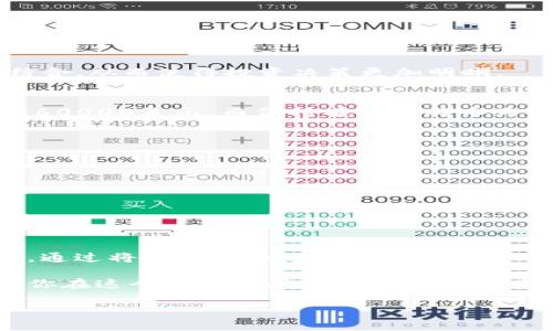 TP钱包是一款相对流行的数字货币钱包，支持多种数字资产的存储与管理。在全球范围内，美元作为一种国际通用货币，其存在和转化是非常频繁的需求。那么，如何在TP钱包中显示美元呢？这不仅涉及到操作步骤，还与钱包的功能设置和硬件环境有很大关系。

1. 什么是TP钱包？
TP钱包，即Trust Wallet，是一个去中心化的数字资产管理工具，它服务于链上交易和各种加密货币的管理。通过TP钱包，用户可以发送、接收、存储以太坊（ETH）、比特币（BTC）等多种虚拟货币，可以让用户在链上进行交互活动，提升小额交易的可操作性。

2. TP钱包与美元的关系
虽然TP钱包本质上是为了存储加密数字货币而设计，但它也支持与法币（如美元）的转化。实际上，美元作为一种传统的法定货币，能在转化过程中为用户带来便利。很多用户希望能够在钱包中看到自己的资产以美元来显示，以便更好地进行资产管理和价值评估。

3. 如何在TP钱包中显示美元？
如果你希望在TP钱包中将资产以美元的形式显示，可以按照以下步骤进行操作：
ol
    li下载和安装TP钱包：如果你还没有安装TP钱包，请先在手机应用商店下载并安装。/li
    li创建或导入钱包：根据提示创建新钱包，或者输入助记词导入已有的数字货币钱包。/li
    li选择显示资产：在主页找到“资产”页面，查看你的数字资产列表。/li
    li切换显示货币：在设置中，寻找“显示货币”选项，通常可以在设置菜单的货币选项中找到。在这里你可以选择将资产以美元显示，让你的资产更为直观。/li
    li检查资产与市场行情：请注意，TP钱包会根据市场行情实时更新资产评估。例如，虽然你持有的是比特币或以太坊，但可以通过实时价格转换工具，了解当前资产对应的美元价值。/li
/ol

4. 值得关注的注意事项
当你在TP钱包中设置以美元显示资产时，有几个小细节值得注意：
ul
    li汇率波动：由于数字货币的市场波动性较大，所以相应的美元价值也会随着市场变化而变化。这意味着你看到的价值在短时间内可能会有大的波动。/li
    li选择性资产管理：若你的资产组合中包含了多种数字货币，建议定期查看每种货币与美元的比率，以便更好地进行投资决策。/li
    li安全性：在进行任何操作之前，请确保你的TP钱包是最新版本，并保持个人信息的安全。/li
/ul

5. 传统法币与虚拟货币的结合
能够将虚拟货币资产以美元来进行显示，实际上是传统法币与数字资产结合的表现。这一趋势也让越来越多的用户关注如何将数字资产和传统货币结合，从而使得投资决策更加明晰。

6. 实际案例分析
假设你在TP钱包中持有一定量的比特币。在市场上涨的时候，你可能希望知道这部分比特币在美元中的具体价值。例如，如果比特币目前的市场价格为60000美元，而你持有的比特币为0.5个，那么你在TP钱包中将看到你的资产约定为30000美元。也就是说，清晰的展示能够帮助你更好的判断，是否需要继续持有或者进行其他的操作。

7. 常见问题与解答
ul
    li问：如果在TP钱包中看不到USD选项怎么办？/li
    li答：建议检查你的钱包版本或重启应用，确认更新后再试一次。/li
    li问：如何确保我的资产安全？/li
    li答：保持软件更新，建议设立强密码，并启用双重身份验证。/li
/ul

8. 总结
在TP钱包中显示美元操作非常简单，只需依据上述步骤进行设置。然而，作为数字货币的用户，要时刻保持警惕，实时关注市场动态，以作出明智的决策。通过将资产转换为美元显示，用户不仅能更直观地感受市场波动，还能助力其数字资产的管理策略，达到更为理想的投资效果。

总之，TP钱包如同一扇窗，让我们得以窥见数字货币世界的奇妙与复杂。无论你是新手还是老手，灵活运用这些工具，将为你的资产增值提供可能性，助你在这个波动不断的市场中，始终保持前瞻性。 

TP钱包怎么显示美元？了解这一操作背后的意义
