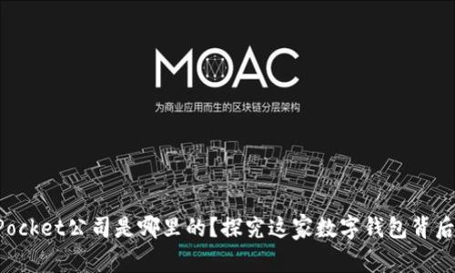 TokenPocket公司是哪里的？探究这家数字钱包背后的故事