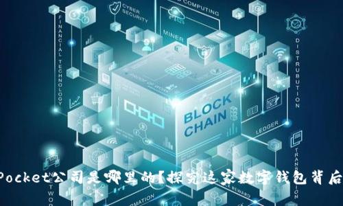 TokenPocket公司是哪里的？探究这家数字钱包背后的故事
