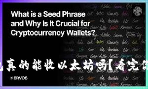 比特币钱包真的能收以太坊吗？看完你就明白了！