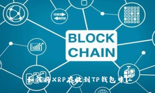 如何将XRP存放到TP钱包中？