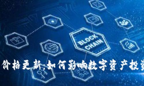 TP钱包价格更新：如何影响数字资产投资方向？