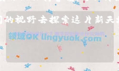 马云对数字货币的观点近年来受到广泛关注，尤其是在数字货币和区块链技术迅速发展的背景下。从最初的怀疑到后来的支持，马云的立场经历了多次调整，反映了他对数字货币未来发展的深入思考。

一、初识数字货币：怀疑与期待

在数字货币刚刚兴起的时候，马云对其持有一定的保留态度。他曾提到，数字货币会引发诸多问题，例如诈骗、洗钱等非法活动，这些问题可能会影响金融市场的稳定性。他的这种怀疑并非无的放矢，因为在数字货币发展的初期，相关的法律法规并不完善，确实存在许多不法分子利用这一技术进行犯罪活动。

但是，马云并没有一味否定数字货币的潜力。他指出，尽管存在风险，但科技的进步是不可逆转的，数字货币在某些方面可能会改变传统金融体系。他对这一技术的前景表示了某种期待，认为它可能会在未来为全球经济带来新的机遇。

二、对区块链技术的支持

尽管对数字货币持谨慎态度，但马云对span style=
