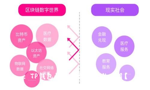 : TP钱包如何取消参与的项目？