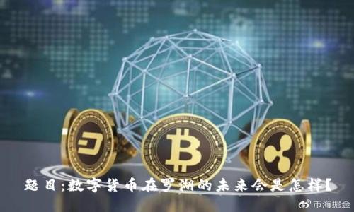 题目：数字货币在罗湖的未来会是怎样？