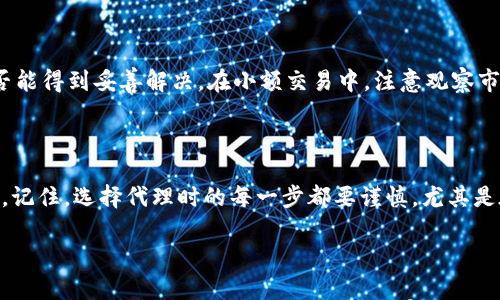 

taoti如何找到合适的海外数字货币代理？/taoti

相关关键词

海外数字货币, 数字货币代理, 寻找代理, 数字货币交易, 投资策略/guanjianci

引言

随着数字货币市场的飞速发展，越来越多的投资者开始关注数字货币的交易和投资。在这种趋势下，寻找一个合适的**海外数字货币代理**成了许多投资者的重要任务。然而，问题在于，如何才能找到值得信赖并且服务周到的代理呢？在这篇文章中，我们将深入探讨如何有效地寻找海外数字货币代理，并且给出一些实用的建议，帮助你在这个复杂的市场中找到你的“盟友”。

数字货币代理的作用

首先，了解**数字货币代理**的作用是非常重要的。简单来说，数字货币代理就像是你在市场中的“代言人”，他们可以帮助你进行交易、提供市场信息、甚至进行一些投资策略的指导。特别是在海外市场，语言、法律和市场环境的差异，使得拥有一个专业的代理成为一种必要的选择。

确定你的需求

在开始寻找代理之前，你首先要明确自己的投资需求。你是想进行短线交易，还是长期持有？你更看重服务的质量，还是费用的低廉？这些问题都能帮助你更好地筛选合适的代理。比如说，如果你希望进行频繁交易，那么你可能需要一个提供实时交易信息和灵活服务的代理；而如果你希望长期投资，则可以考虑一些提供市场分析和趋势预测的代理。

在线研究和市场了解

在你的需求明确后，接下来可以通过在线搜索来进行市场调研。你可以查阅一些数字货币相关的网站、论坛以及社交媒体平台。比如，使用一些数字货币交易的平台，如**CoinMarketCap**或**CoinGecko**等，来了解不同的代理和平台。很多用户会在这些平台上分享他们的体验和评价，这些信息可以作为你筛选代理的重要参考。

参考用户评价

用户评价在选择代理中具有重要的参考价值。你可以在社交媒体上搜索代理公司的名称，看看其他用户的反馈。例如，Twitter、Reddit以及一些专业的数字货币论坛都是获取评价的好地方。了解其他投资者的使用体验能帮助你辨别哪些代理是值得信赖的，而哪些则可能存在问题。

验证合法性与合规性

在确认候选代理时，合法性和合规性是非常关键的因素。不同国家对数字货币的监管政策不同，有些国家对数字货币交易监管严格，而有些则相对宽松。因此，你要确保你所选择的代理符合本地和国际的法律法规。这可以通过查看他们的注册信息、公司资质以及是否拥有相应的许可来确认。

与代理沟通

在前期调研阶段，你可以选择一些候选代理，然后进行沟通。通过与代理交流，你可以更直观地感受到他们的专业程度和服务态度。在沟通时，你可以问他们关于交易费用、投资策略、客户支持等方面的问题。好的代理应该会耐心解答你的疑问，而不是草草了事。

比较手续费与服务

不同的代理所收取的费用差异很大，包括但不限于交易手续费、提现手续费、管理费等。在选择代理时，确保这些费用在你的可承受范围内，同时要了解手续费的计算方式。有些代理的表面手续费是低的，但可能会在其他地方收取额外费用。因此，在最终决策时，合并考虑所有相关费用是明智的。

测试小额交易

在选择了几个比较满意的代理后，你可以考虑进行小额交易来测试其服务。通过实际交易，你能够直观地体验代理的操作是否顺畅，客服是否响应及时，遇到问题是否能得到妥善解决。在小额交易中，注意观察市场的波动以及代理给出的价位。

总结与建议

寻找一个合适的**海外数字货币代理**并不是一件容易的事情，但通过明确需求、市场调研、验证合法性和与代理沟通等步骤，你能大大提高找到理想代理的可能性。记住，选择代理时的每一步都要谨慎，尤其是在这个瞬息万变的市场中。希望通过本文的分享，能帮助你在数字货币的投资旅程中走得更顺畅、更成功。

最后的提醒

投资总是伴随着风险，尤其是在数字货币这一领域。因此，在选择代理的同时，不要忽视自身的学习和进步，保持对市场的敏感性和对最新动态的关注。希望你能在未来的投资中找到合适的代理，实现财富的增值！