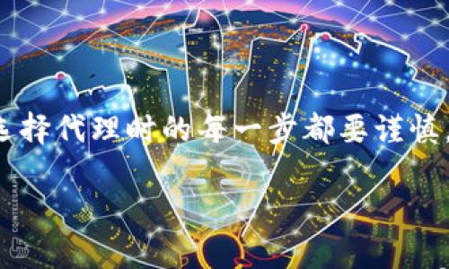 

taoti如何找到合适的海外数字货币代理？/taoti

相关关键词

海外数字货币, 数字货币代理, 寻找代理, 数字货币交易, 投资策略/guanjianci

引言

随着数字货币市场的飞速发展，越来越多的投资者开始关注数字货币的交易和投资。在这种趋势下，寻找一个合适的**海外数字货币代理**成了许多投资者的重要任务。然而，问题在于，如何才能找到值得信赖并且服务周到的代理呢？在这篇文章中，我们将深入探讨如何有效地寻找海外数字货币代理，并且给出一些实用的建议，帮助你在这个复杂的市场中找到你的“盟友”。

数字货币代理的作用

首先，了解**数字货币代理**的作用是非常重要的。简单来说，数字货币代理就像是你在市场中的“代言人”，他们可以帮助你进行交易、提供市场信息、甚至进行一些投资策略的指导。特别是在海外市场，语言、法律和市场环境的差异，使得拥有一个专业的代理成为一种必要的选择。

确定你的需求

在开始寻找代理之前，你首先要明确自己的投资需求。你是想进行短线交易，还是长期持有？你更看重服务的质量，还是费用的低廉？这些问题都能帮助你更好地筛选合适的代理。比如说，如果你希望进行频繁交易，那么你可能需要一个提供实时交易信息和灵活服务的代理；而如果你希望长期投资，则可以考虑一些提供市场分析和趋势预测的代理。

在线研究和市场了解

在你的需求明确后，接下来可以通过在线搜索来进行市场调研。你可以查阅一些数字货币相关的网站、论坛以及社交媒体平台。比如，使用一些数字货币交易的平台，如**CoinMarketCap**或**CoinGecko**等，来了解不同的代理和平台。很多用户会在这些平台上分享他们的体验和评价，这些信息可以作为你筛选代理的重要参考。

参考用户评价

用户评价在选择代理中具有重要的参考价值。你可以在社交媒体上搜索代理公司的名称，看看其他用户的反馈。例如，Twitter、Reddit以及一些专业的数字货币论坛都是获取评价的好地方。了解其他投资者的使用体验能帮助你辨别哪些代理是值得信赖的，而哪些则可能存在问题。

验证合法性与合规性

在确认候选代理时，合法性和合规性是非常关键的因素。不同国家对数字货币的监管政策不同，有些国家对数字货币交易监管严格，而有些则相对宽松。因此，你要确保你所选择的代理符合本地和国际的法律法规。这可以通过查看他们的注册信息、公司资质以及是否拥有相应的许可来确认。

与代理沟通

在前期调研阶段，你可以选择一些候选代理，然后进行沟通。通过与代理交流，你可以更直观地感受到他们的专业程度和服务态度。在沟通时，你可以问他们关于交易费用、投资策略、客户支持等方面的问题。好的代理应该会耐心解答你的疑问，而不是草草了事。

比较手续费与服务

不同的代理所收取的费用差异很大，包括但不限于交易手续费、提现手续费、管理费等。在选择代理时，确保这些费用在你的可承受范围内，同时要了解手续费的计算方式。有些代理的表面手续费是低的，但可能会在其他地方收取额外费用。因此，在最终决策时，合并考虑所有相关费用是明智的。

测试小额交易

在选择了几个比较满意的代理后，你可以考虑进行小额交易来测试其服务。通过实际交易，你能够直观地体验代理的操作是否顺畅，客服是否响应及时，遇到问题是否能得到妥善解决。在小额交易中，注意观察市场的波动以及代理给出的价位。

总结与建议

寻找一个合适的**海外数字货币代理**并不是一件容易的事情，但通过明确需求、市场调研、验证合法性和与代理沟通等步骤，你能大大提高找到理想代理的可能性。记住，选择代理时的每一步都要谨慎，尤其是在这个瞬息万变的市场中。希望通过本文的分享，能帮助你在数字货币的投资旅程中走得更顺畅、更成功。

最后的提醒

投资总是伴随着风险，尤其是在数字货币这一领域。因此，在选择代理的同时，不要忽视自身的学习和进步，保持对市场的敏感性和对最新动态的关注。希望你能在未来的投资中找到合适的代理，实现财富的增值！