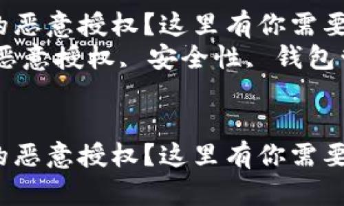 如何解除TP钱包的恶意授权？这里有你需要知道的一切！  
关键词：TP钱包, 恶意授权, 安全性, 钱包管理, 解除授权  


如何解除TP钱包的恶意授权？这里有你需要知道的一切！