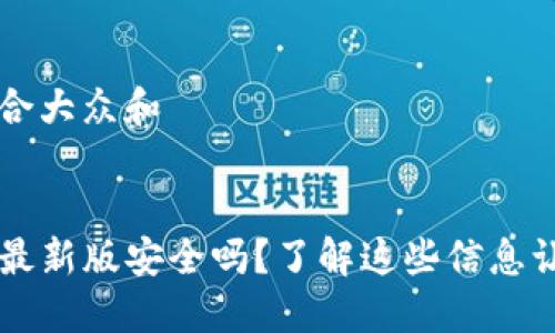 思考一个符合大众和


下载TP钱包最新版安全吗？了解这些信息让你放心使用