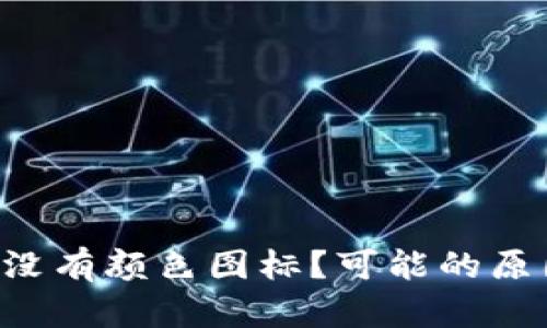为什么我的TP钱包里没有颜色图标？可能的原因和解决方法有哪些？