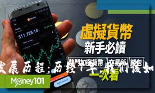 数字货币的发展历程：历经7年，我们该如何看待未来？