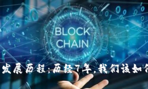 数字货币的发展历程：历经7年，我们该如何看待未来？