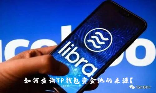 如何查询TP钱包资金池的来源？
