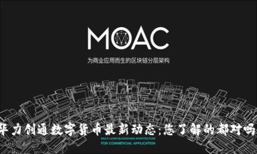 华力创通数字货币最新动态：您了解的都对吗？