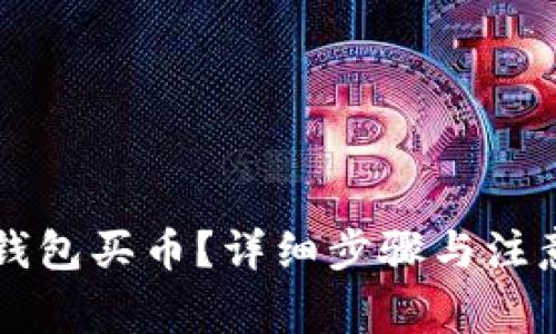 怎么在TP钱包买币？详细步骤与注意事项解析