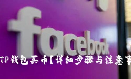 怎么在TP钱包买币？详细步骤与注意事项解析