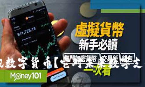 是什么是TDC腾讯数字货币？它对未来数字支付的影响有多大？