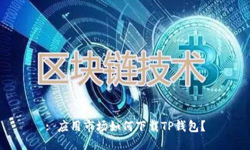 : 应用市场如何下载TP钱包？