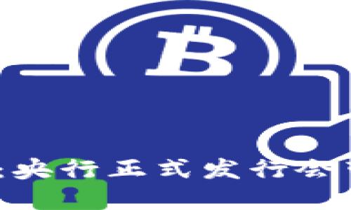 数字货币的未来：央行正式发行会带来怎样的影响？