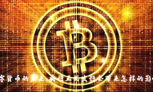 数字货币的未来：央行正式发行会带来怎样的影响？