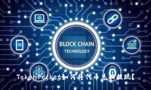 TokenPocket如何将代币兑换提现？