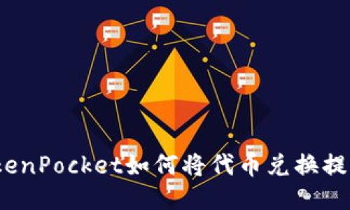TokenPocket如何将代币兑换提现？