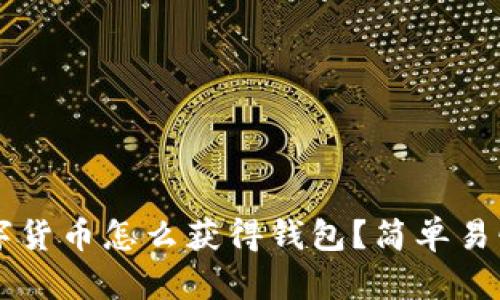 虚拟数字货币怎么获得钱包？简单易懂的指南